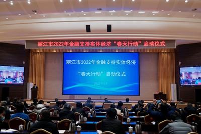 丽江市正式启动金融支持实体经济“春天行动”