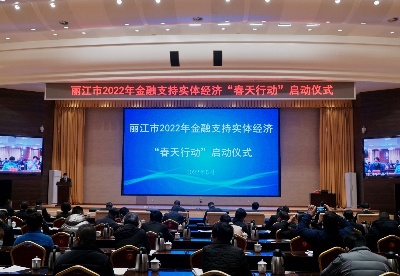 丽江市正式启动金融支持实体经济“春天行动”