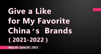 Voting now open for "Give a Like for My Favorite China's Brands"