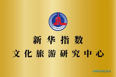 不负韶华担使命 砥砺前行再出发——新华指数文化旅游研究中心正式成立