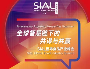 SIAL世界食品产业峰会开幕  赋予食品行业世界性洞察与见解