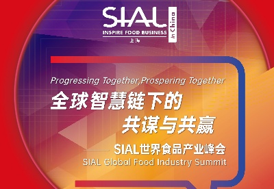 SIAL世界食品产业峰会开幕  赋予食品行业世界性洞察与见解