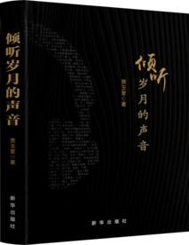 贾玉奎散文集《倾听岁月的声音》出版发行