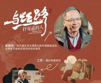 全球连线｜丝路探秘者：阳关古址今何在？他一直在寻找