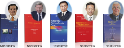 我国NOSES微创新术式被推广到全世界