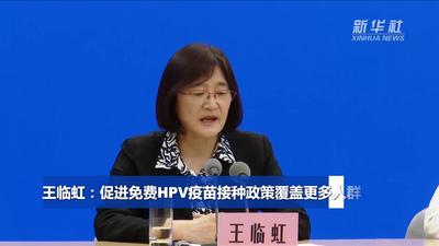 中国这十年·系列主题新闻发布丨王临虹：促进免费HPV疫苗接种政策覆盖更多人群