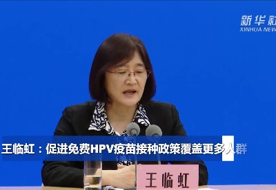 中国这十年·系列主题新闻发布丨王临虹：促进免费HPV疫苗接种政策覆盖更多人群