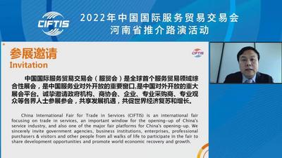 “永不落幕服贸会”5月专题活动暨2022年中国国际服务贸易交易会河南省推介路演活动举办