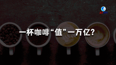 全球连线 |（数读中国）一杯“中国咖啡” 连接新消费时代 