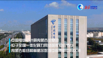 全球连线｜（数读中国）“东数西算”  开启中国“算力时代”