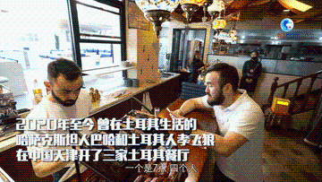 全球连线｜我在中国乐业：丝路兄弟“创食记”