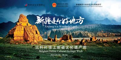 “新疆是个好地方”比利时线上新疆文化遗产周开幕