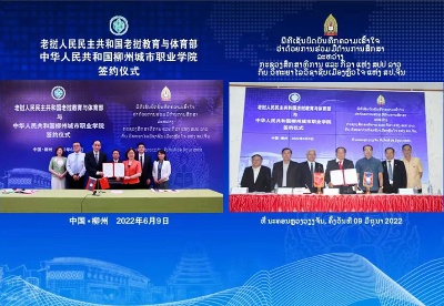 柳州城市职业学院与老挝教育与体育部签订深化合作协议