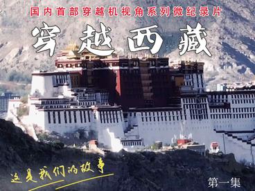 全球连线｜穿越西藏（一）：“世界屋脊”的街舞达人