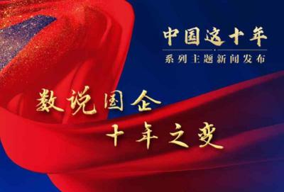 中国这十年·系列主题新闻发布｜数说国企十年之变