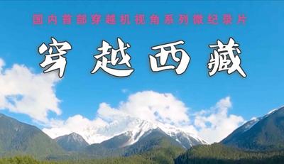全球连线｜穿越西藏（三）：阿旺仁青的乡村电影梦