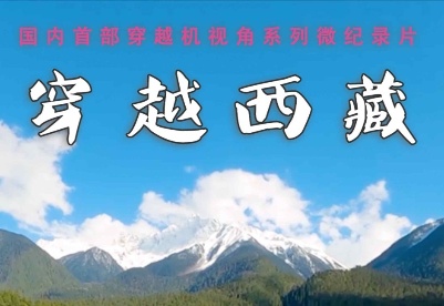 全球连线｜穿越西藏（三）：阿旺仁青的乡村电影梦