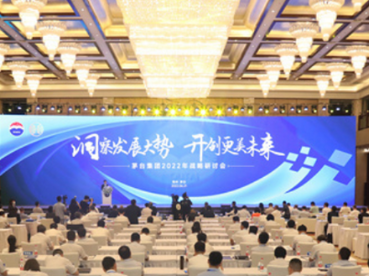 茅台集团2022年战略研讨会在贵州仁怀举行