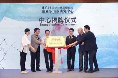 清华大学国际与地区研究院南亚东南亚研究中心成立