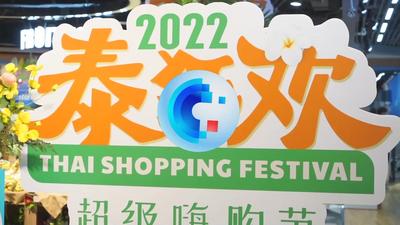 全球连线｜区域贸易太便利——泰国商品“圈粉”中国消费者