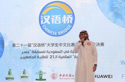 沙特阿拉伯首次举办“汉语桥”世界大学生中文比赛