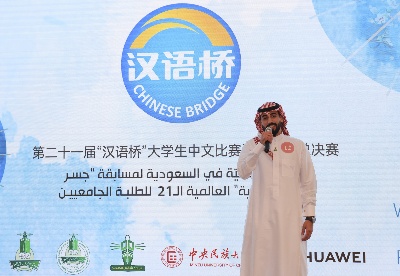 沙特阿拉伯首次举办“汉语桥”世界大学生中文比赛