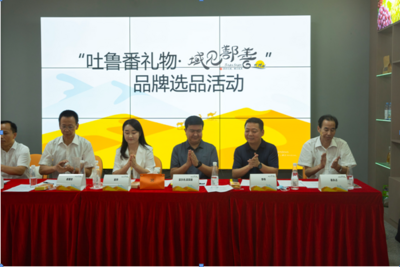 “吐鲁番礼物·域见鄯善”品牌选品活动成功举办