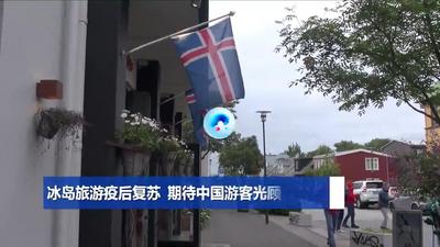 全球连线｜冰岛旅游疫后复苏 期待中国游客光顾