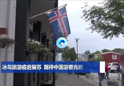全球连线｜冰岛旅游疫后复苏 期待中国游客光顾