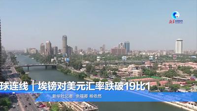 全球连线｜埃镑对美元汇率跌破19比1