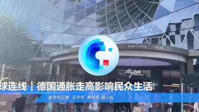 全球连线｜德国通胀走高影响民众生活