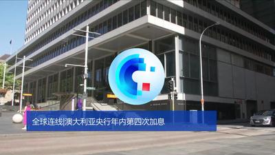 全球连线｜澳大利亚央行年内第四次加息