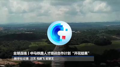 全球连线丨中马铁路人才培训合作计划“开花结果”
