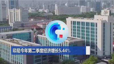 全球连线｜印尼今年第二季度经济增长5.44%