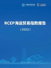 《RCEP海运贸易指数报告（2022）》在青岛发布：海运贸易指数已超疫情前最高水平