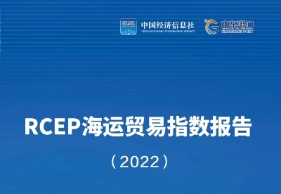 《RCEP海运贸易指数报告（2022）》在青岛发布：海运贸易指数已超疫情前最高水平