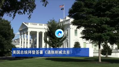 全球连线｜美国总统拜登签署《通胀削减法案》
