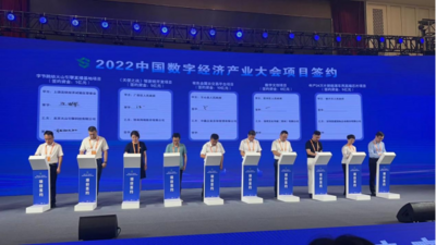 中国数字经济产业大会开幕 签约项目总金额316.94亿元