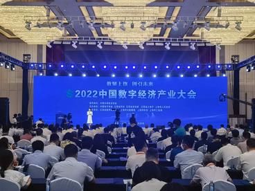 2022中国数字经济产业大会聚焦高质量发展