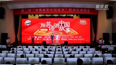 第三届“用英语讲中国故事”活动在天津启动