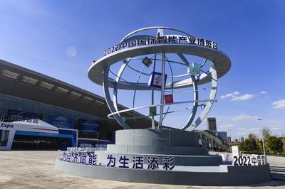 为经济赋能  为生活添彩——中国国际智能产业博览会透视