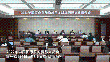 2022年服贸会高峰论坛筹备进展情况媒体通气会