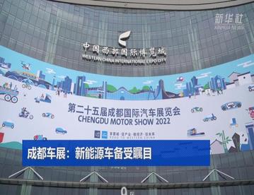 新能源车逆势增长 助推产业稳健发展——成都车展观察