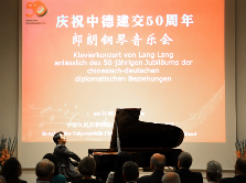庆祝中德建交50周年郎朗钢琴音乐会在柏林举行