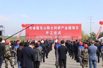 长春莲花山院士科研产业园项目正式开工