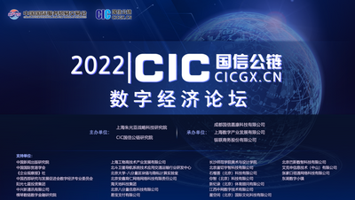 2022年CIC国信公链数字经济论坛在京举办