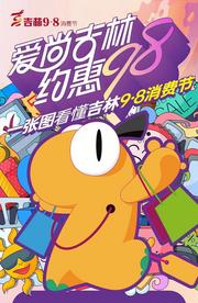 “新起点 新消费 新生活”  第二届吉林“9•8消费节”来袭