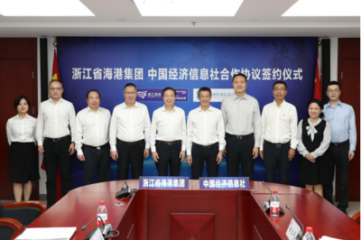 浙江省海港集团和中国经济信息社签署合作协议