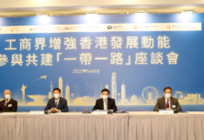 香港工商界举行“一带一路”座谈会 探讨增强香港发展动能