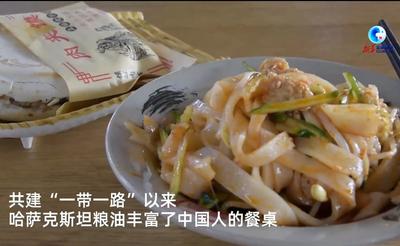 全球连线 | 从哈萨克斯坦小麦到“biangbiang”面